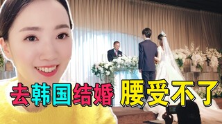 飞去参加跨国婚礼，什么？新郎就是我自己【韩国媳妇郑晓贞的vlog】