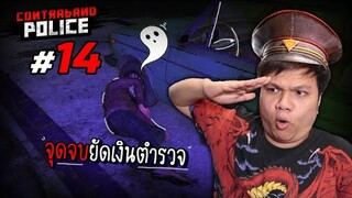 ไหนดูสิ ... จ่าเหม็นลองรับเงินติดสินบนหน่อย #14 | Contraband Police