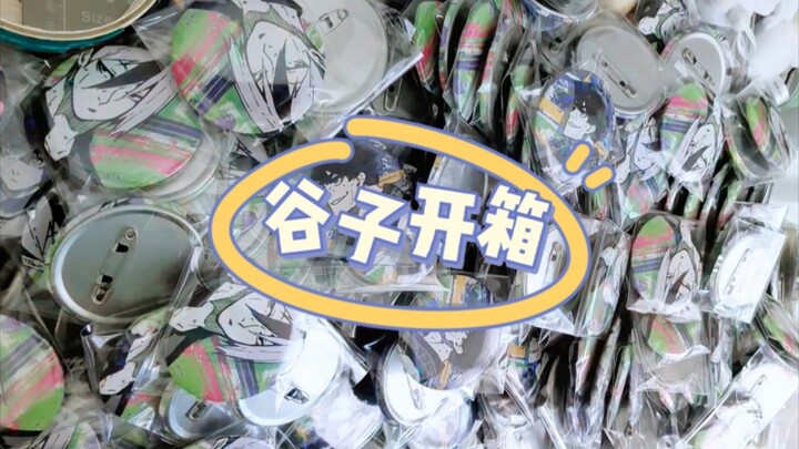 谷子开箱｜蓝锁让多少人走出正常家庭