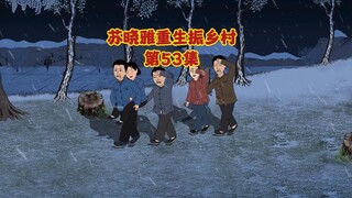 暴雪降临，苏家人被救