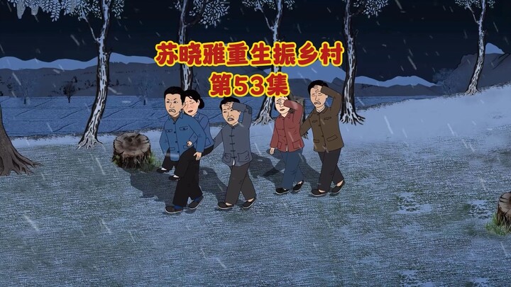 暴雪降临，苏家人被救