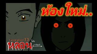 ห้องใหม่ | การ์ตูนผี | Fierce ghost13 |