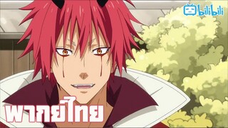 พากย์ไทย Tensei shitara slime datta ken season3 ตอนที่7 เอาใหม่ By Gun Smile