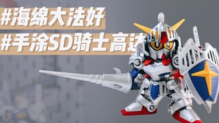 用化妆海绵手涂一只SD骑士高达