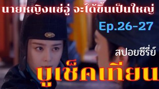 สปอยซีรี่ย์ บูเช็คเทียน นางพญาบัลลังก์ทอง ep.26-27 [คำทำนายดาวไท้ไป๋…อู่เม่ยเหนียงจะได้ขึ้นเป็นใหญ่]