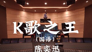 استمع إلى أغنية "King of Karaoke (Mandarin)" لـ Eason Chan في استوديو تسجيل فاخر [دقة عالية]