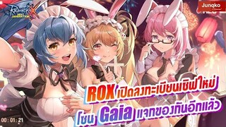Ragnarok X - มาแล้ว เซิฟใหม่โซน Gaia  แจกของผู้ลงทะเบียน