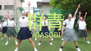 【中日字幕】日本高校生用舞蹈演绎YOASOBI的「群青」！