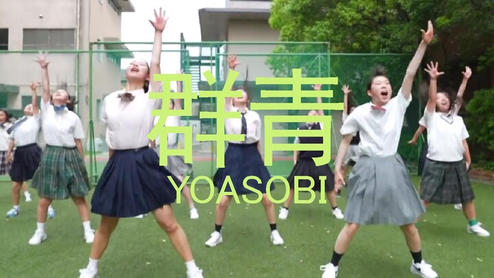 【中日字幕】日本高校生用舞蹈演绎YOASOBI的「群青」！