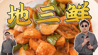 两万个人里就有一万八千个喜欢吃地三鲜！怎么做不炸、汁儿美、出锅快？ 今天教你一招！地三鲜～