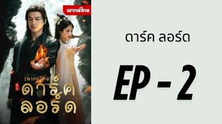 (พากย์ไทย) EP2 : ดาร์ค ลอร์ด by เฮงเฮง
