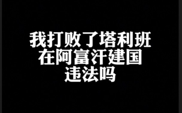 ฉันเอาชนะกลุ่มตอลิบานและก่อตั้งประเทศในอัฟกานิสถาน จะผิดกฎหมายไหม?