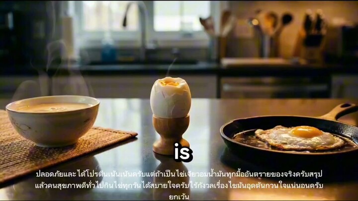 กินไข่ทุกวันอันตรายไหม?