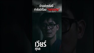 ปริศนาบ้านเช่าหลอน..สุดสะพรึง | บ้านเช่า..บูชายัญ