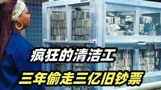 保洁大妈发现银行漏洞 ，3年偷走上亿钞票，从此走上人生巅峰！喜剧犯罪片《我为钱狂》