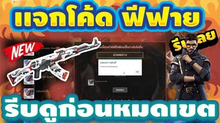 แจกโค้ดฟีฟายล่าสุด📣 ด่วน! มีสิทธิได้ทุกคน! โค้ดสกินปืน+ตัวละครโค้ดรีบเลยพลาดไม่ได้✅