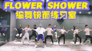 【白小白】泫雅《Flower Shower》编舞练习室