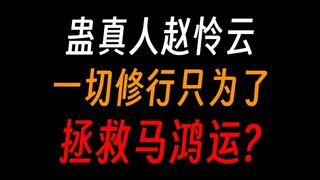 蛊真人赵怜云：爱情仙蛊啊，从方源手里偷回马鸿运吧！