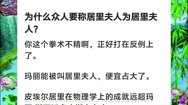 ทำไมทุกคนจึงเรียกคูรีว่า “มาดามคูรี”?