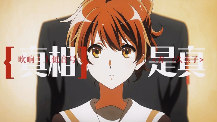 【京吹/秀久】“少年一瞬动心就永远动心”