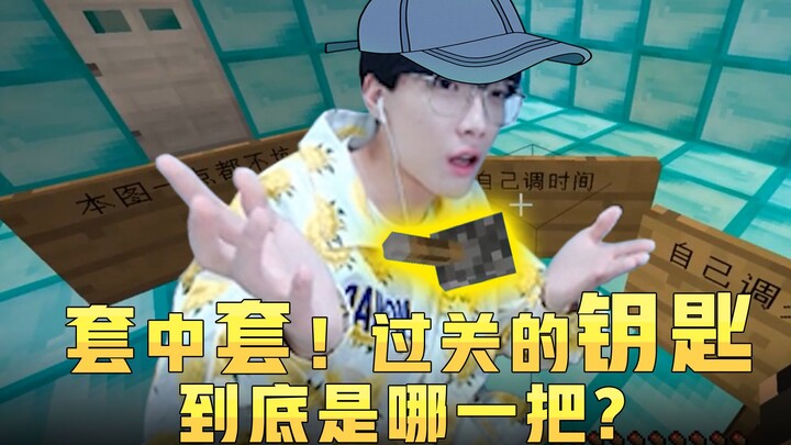 【水友图体验】套中套！过关的钥匙，到底是哪一把？