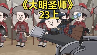 《大明圣师》23上，judy意大利炮立威