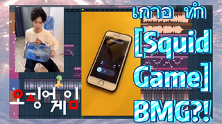 เก้าอี้ ทำ [Squid Game] BMG?!