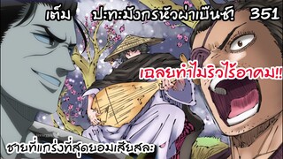 ที่มาตาทิพย์..จากริวผู้แกร่งที่สุดสู่ผู้ไร้อาคม!!  Black Clover 351
