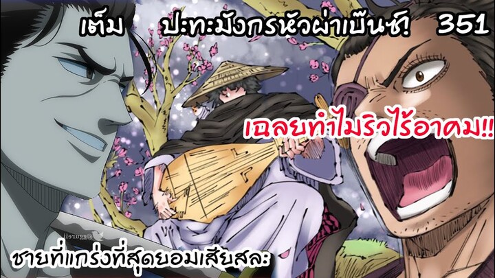 ที่มาตาทิพย์..จากริวผู้แกร่งที่สุดสู่ผู้ไร้อาคม!!  Black Clover 351