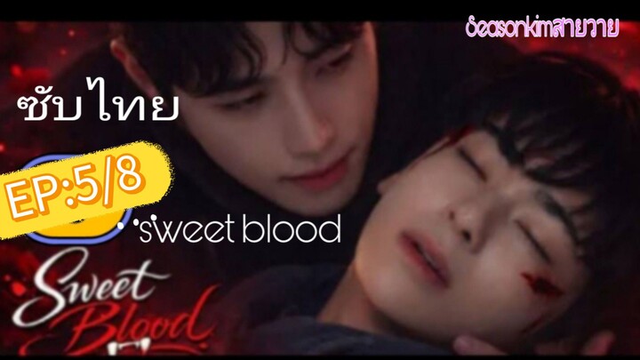 ซับไทย BL: เกาหลี "sweet blood" EP:5/8