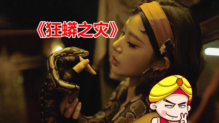 【تانغ تانغ】 شرح مضحك لفيلم الوحوش الصيني “كارثة الأفعى المجنونة”.. يا له من شهية سيئة لدى الأفاعي!