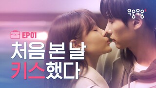 첫 만남에 키스한 남자와 같은 회사라고?! [우웅우웅2] EP01 사랑에 빠지는 건 순간이다 | ENG SUB