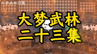 董天宝对战冥帝，张三丰仙逝