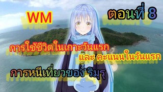 (นิยายWNพิเศษ)การใช้ชีวิตในเกาะวันแรก การหนีเที่ยวของริมุรุ เกิดใหม่ทั้งทีก็เป็นสไลม์ไปซะแล้วตอนที่8