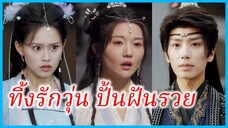 ถังจู้จุน หมอสาวข้ามภพ | ทิ้งรักวุ่น ปั้นฝันรวย | ข้ามเวลามาหาทางรวย (ซับไทย) #ซีรี่ส์สั้น