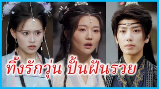 ถังจู้จุน หมอสาวข้ามภพ | ทิ้งรักวุ่น ปั้นฝันรวย | ข้ามเวลามาหาทางรวย (ซับไทย) #ซีรี่ส์สั้น