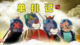 猫和老鼠手游：单排比西天取经还难~