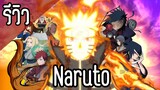 รีวิว Naruto