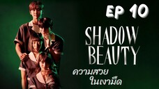 แชโดบิวตี้ EP 10