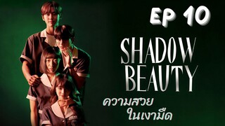 แชโดบิวตี้ EP 10