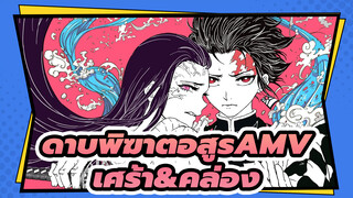 [ดาบพิฆาตอสูร AMV] เร่าร้อน บิต ซิงค์  เศร้า&คล่อง!