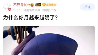 为什么你月越来越奶了?