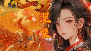 [凤凰来仪·浴火涅槃·光辉灿煌]