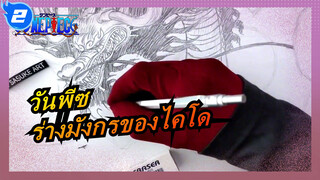 [วันพีซ]วาดร่างมังกรของไคโดด้วยดินสอสี_2