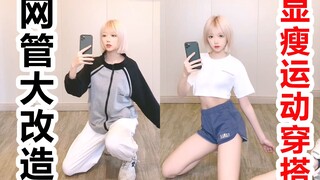 网管大改造：运动装显瘦穿搭