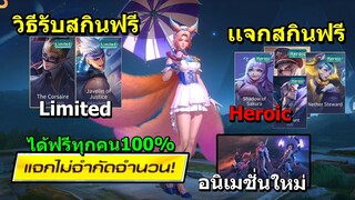 RoV วิธีรับสกินฟรี Limited/Heroic ท่าเต้น ไอเทมฟรี ลูกเเก้ว ได้ถาวรทุกคน100% หลุด! อนิเมชั่นสกินใหม่