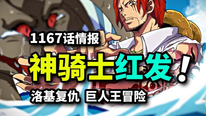 معلومات الفصل 1167 من ون بيس: الشعري الأحمر أصبح تابعًا لإيم! قوة شامروك شانكس تعادل قوة إيم! لوكى ي