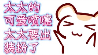 [Hamster] My wife sneezed! So cute! My wife is going to dress up! Negotiating!