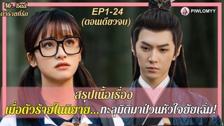 สรุป [ตอนเดียวจบ] ซีรีส์จีน | เมื่อตัวร้ายในโลกนิยาย ทะลุมิติออกมาป่วนหัวใจยัยเฉิ่มหน้าใส | Mr.Bad