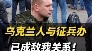 Người Ukraine và cơ quan tuyển quân đã trở thành quan hệ địch ta! #Ukraine#Cơ quan tuyển quân